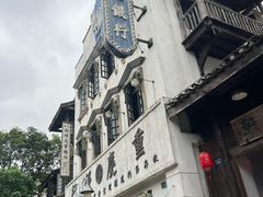 -观澜湖华谊冯小刚电影公社(百年记忆公社)
