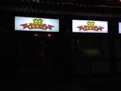 门面-乡党臊子面(丰庆公园店)