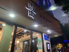 -囿面传统制面馆(中央路店)