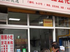 -辣辣小吃豆花米线(大观篆新农贸市场店)