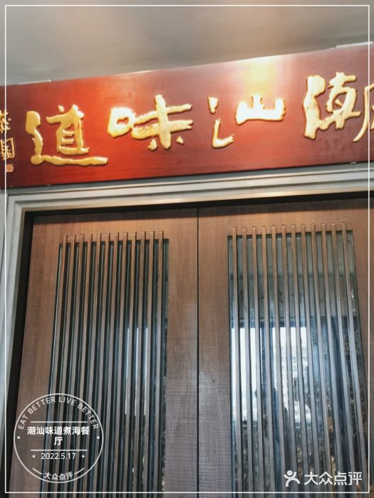 潮汕味道煮海餐厅(金麟大厦店)门面图片