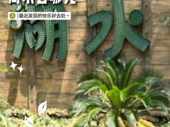 -天目湖水世界