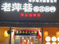 门面-老萍巷•莲花血鸭(楚萍店)