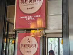 -五号茶居·新派粤菜·岭南五号酒店(沿江中路店)