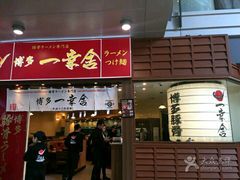 门面-博多一幸舍(侨福芳草地购物中心店)