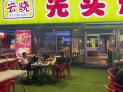 -云晓光头烧烤吧(川沙绿地店)