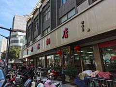 -常州糕团店(北大街新世纪商城店)