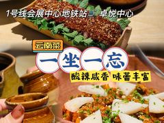 -一坐一忘云南菜(卓悦中心)