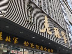 门面-老孙家饭庄·非遗(东关店)