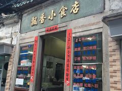 门面-飘香小食店(国平路店)