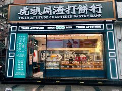 -虎头局·渣打饼行(五一新干线店)