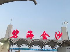 -碧海金沙