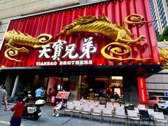 -天宝兄弟(前海壹方城店)