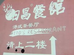 -日昌餐馆(亦庄店)