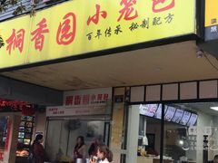 门面-桐香园小笼包(百井坊巷店)