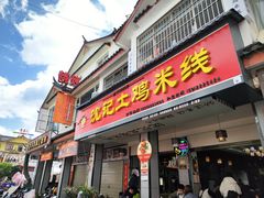 -沈记土鸡米线(七星街品牌中心店)