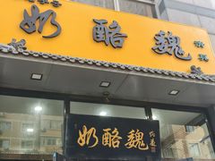-奶酪魏(牛街总店)