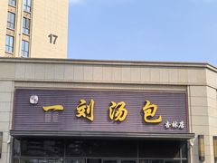 -一刘汤包(杏林店)
