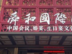 -舜和巴西烤肉餐厅(舜和国际店)