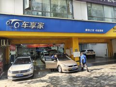 -车享家汽车养护中心(花照壁店)