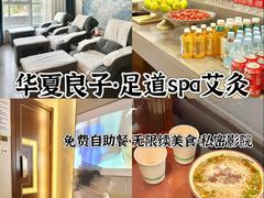 -华夏良子·足道SPA艾灸(开源店)