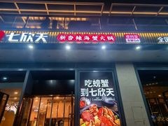 -七欣天香辣蟹火锅(闵行浦江欢乐颂店)