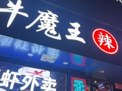 -饶品富牛魔王辣味烧菜馆(船山路总店)