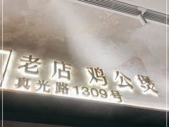 -二楼老店重庆鸡公煲(真光路店)