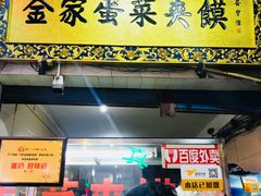 门面-老金家蛋菜夹馍(西安总店)