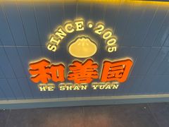 门面-和善园手工包子(永吉路店)