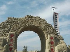 -镇北堡西部影城