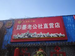 -即墨老公社·海肠捞饭大王(古城店)