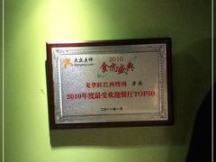 -戈拿旺巴西烤肉(崇文门店)