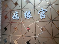 点击看大图 -痣缘宫