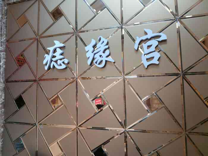 痣缘宫·取痣(南岸总店)-"【项目】平痣淡痣之前一直想去祛痣,这次.