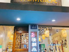门面-清朝小馄饨(1号.双馨路店)