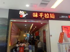 门面-味千拉面(惠州淡水嘉信茂广场分店)