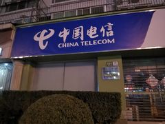 -中国电信(政立路营业厅)