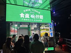 -食盈碗仔翅(星玺广场店)