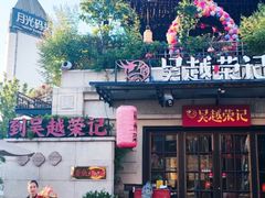 -吴越荣记苏州菜·松鼠桂鱼 100% 活鱼现做(月光码头店)