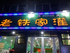门面-清真老铁家灌汤包