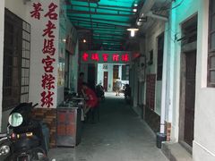-老妈宫粽球