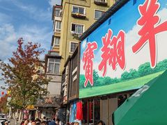 -宝翔羊汤馆