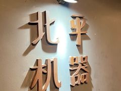 -北平机器Peiping Machine(方家店)