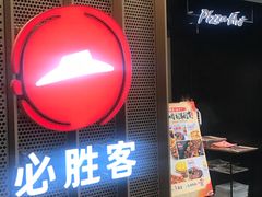 -必胜客(百联又一城店)