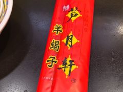 -芦月轩羊蝎子(北蜂窝店)