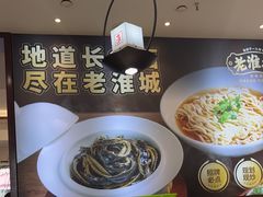 -老淮城·长鱼面(河下古镇店)
