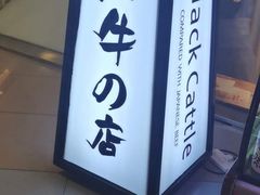 -黑牛の店·和牛烧肉(大悦城店)
