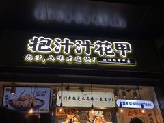 门面-降龙爪爪(建设路1店)