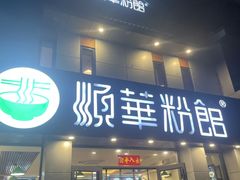 -顺华粉馆(桃园南路店)